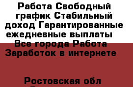 Работа.Свободный график.Стабильный доход.Гарантированные ежедневные выплаты. - Все города Работа » Заработок в интернете   . Ростовская обл.,Волгодонск г.